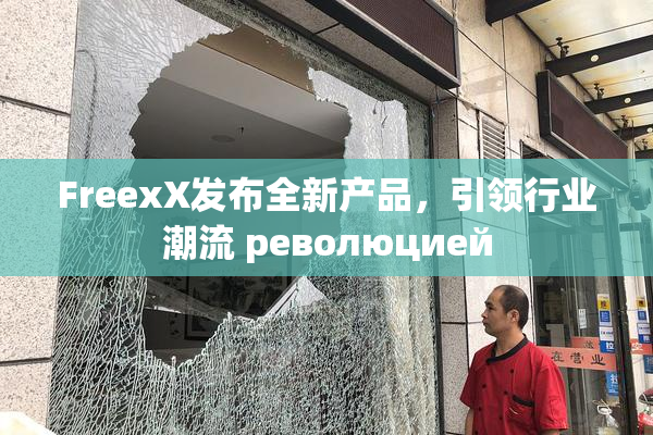 FreexX发布全新产品，引领行业潮流 революцией