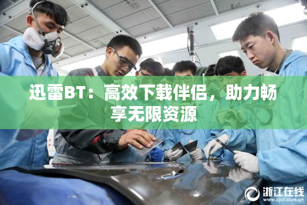 迅雷BT：高效下载伴侣，助力畅享无限资源