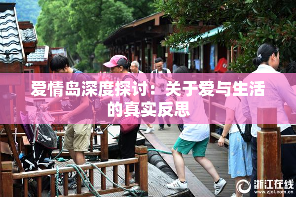 爱情岛深度探讨：关于爱与生活的真实反思