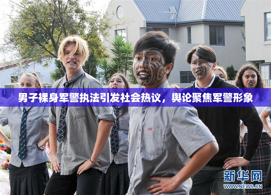 男子裸身军警执法引发社会热议，舆论聚焦军警形象