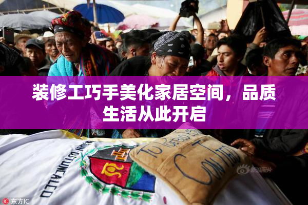 装修工巧手美化家居空间，品质生活从此开启