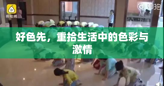 好色先，重拾生活中的色彩与激情