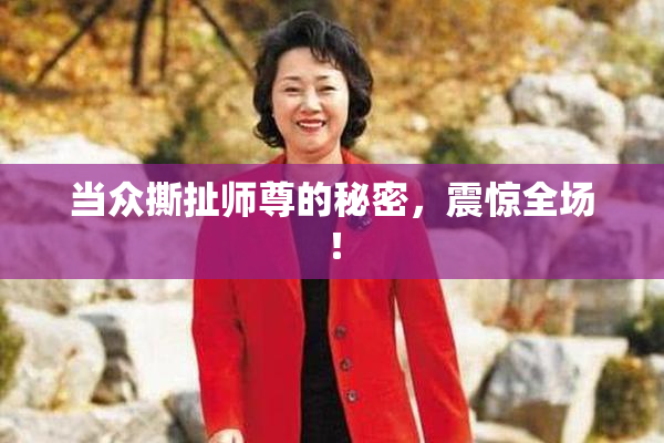 当众撕扯师尊的秘密，震惊全场！