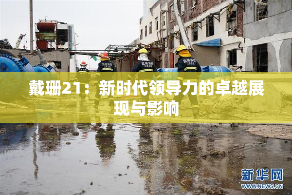 戴珊21：新时代领导力的卓越展现与影响