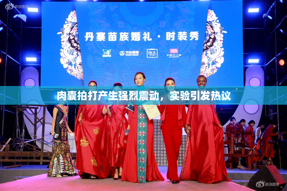 肉囊拍打产生强烈震动，实验引发热议
