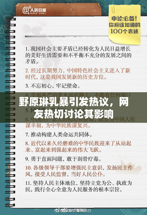 野原琳乳暴引发热议，网友热切讨论其影响