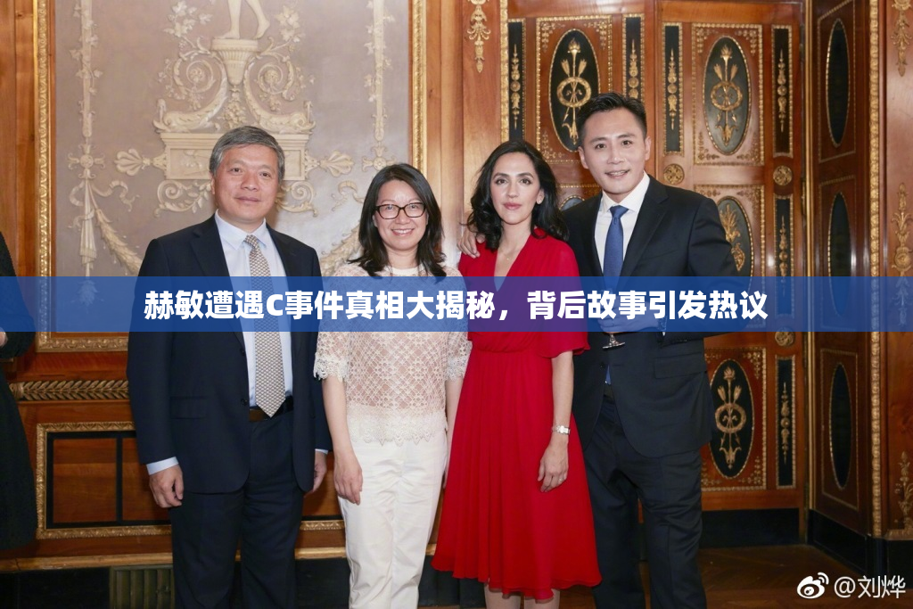 赫敏遭遇C事件真相大揭秘，背后故事引发热议