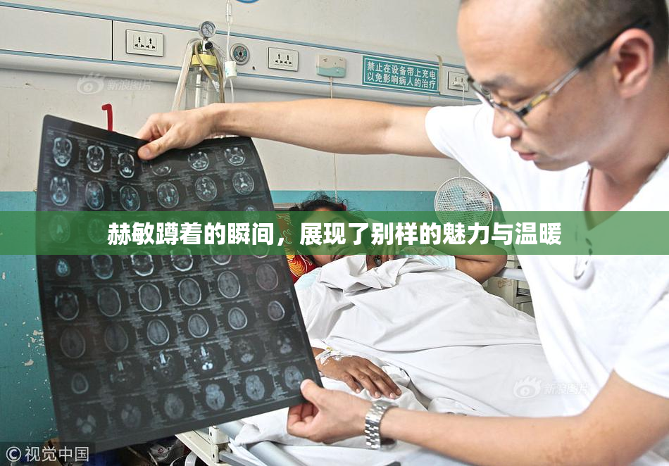赫敏蹲着的瞬间，展现了别样的魅力与温暖