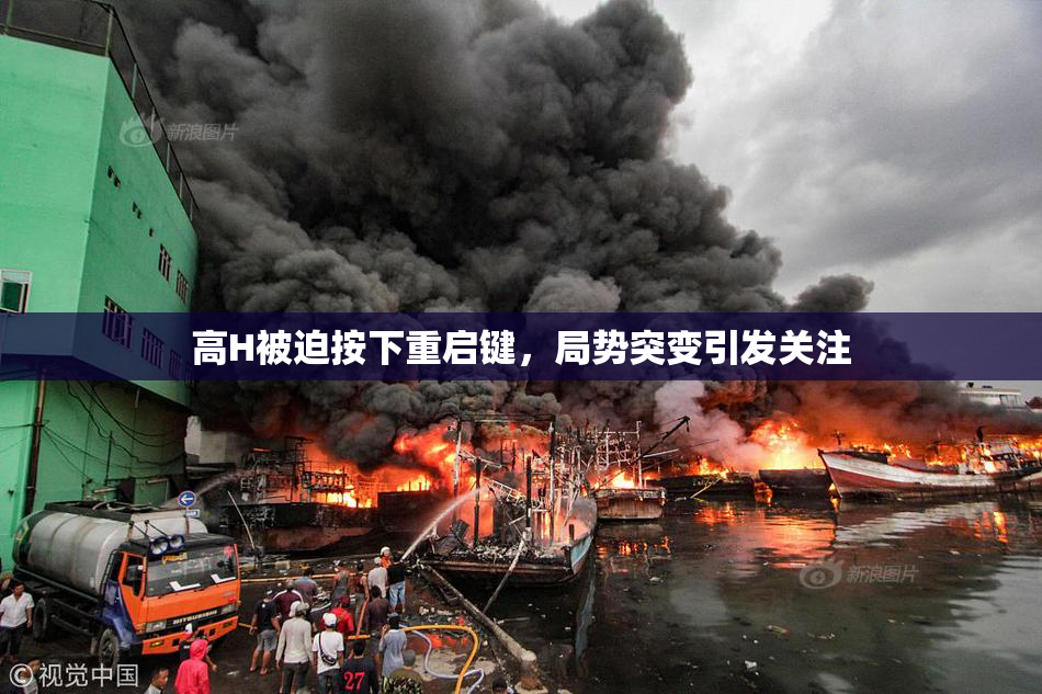 高H被迫按下重启键，局势突变引发关注