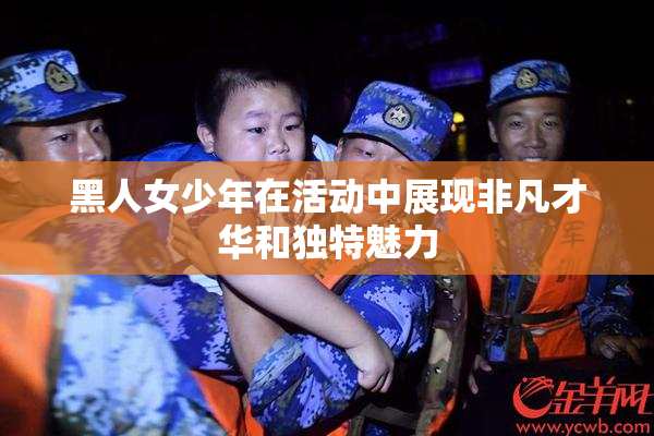 黑人女少年在活动中展现非凡才华和独特魅力