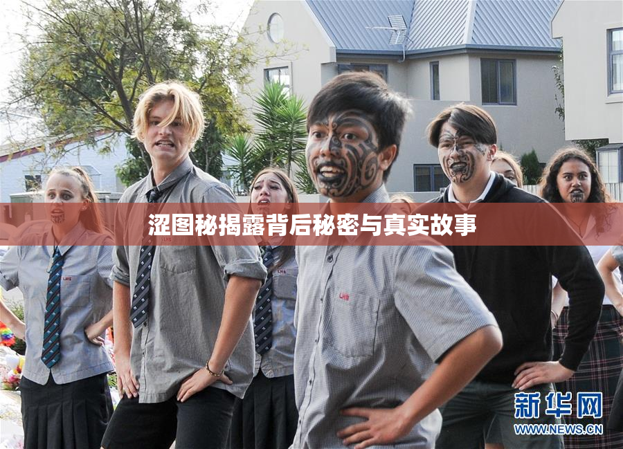 涩图秘揭露背后秘密与真实故事