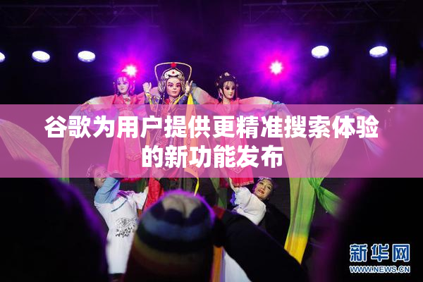 谷歌为用户提供更精准搜索体验的新功能发布
