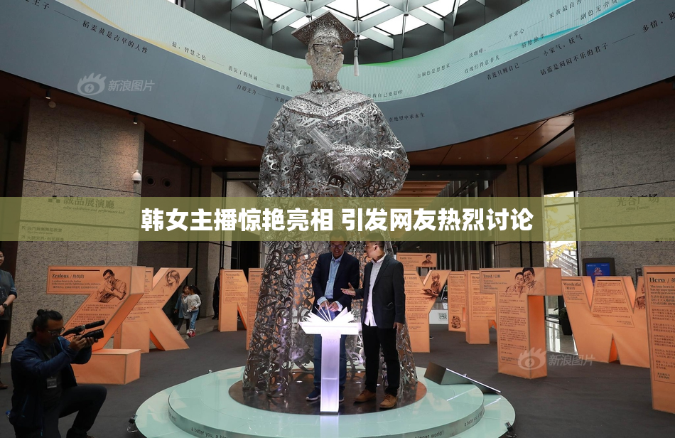韩女主播惊艳亮相 引发网友热烈讨论