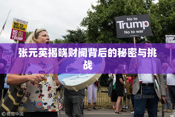 张元英揭晓财阀背后的秘密与挑战