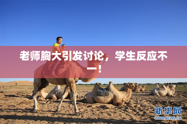 老师胸大引发讨论，学生反应不一！