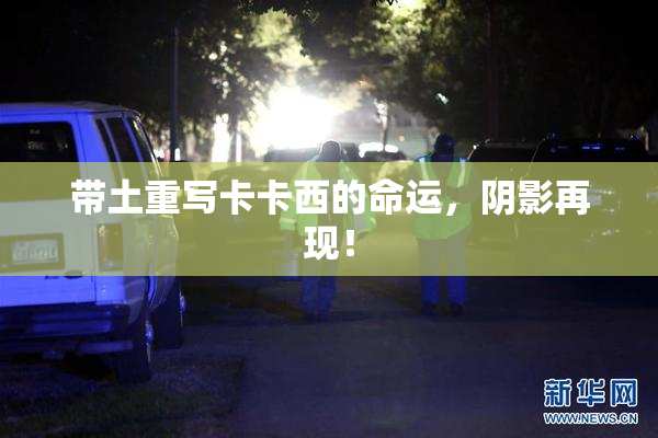 带土重写卡卡西的命运，阴影再现！