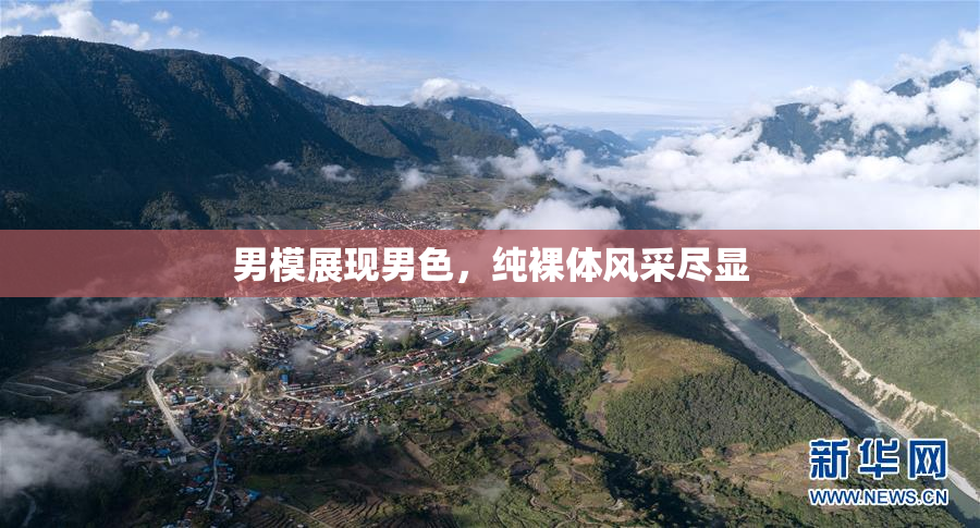 男模展现男色，纯裸体风采尽显
