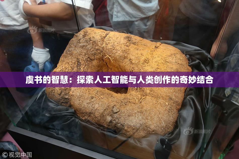 虞书的智慧：探索人工智能与人类创作的奇妙结合