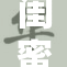 闺蜜将我隐秘撕开，真相令人哭笑不得