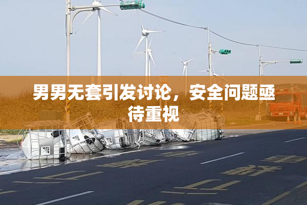 男男无套引发讨论，安全问题亟待重视
