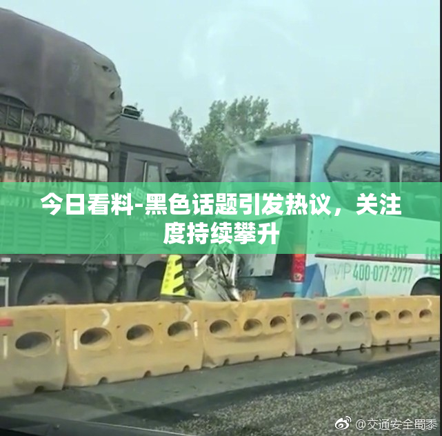 今日看料-黑色话题引发热议，关注度持续攀升
