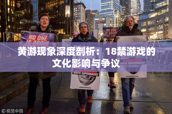 黄游现象深度剖析：18禁游戏的文化影响与争议