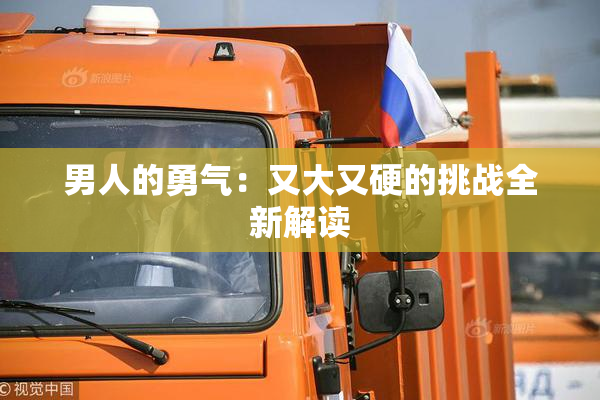 男人的勇气：又大又硬的挑战全新解读