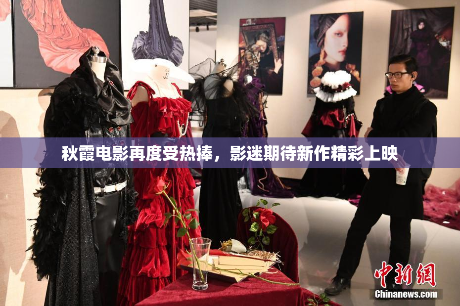秋霞电影再度受热捧，影迷期待新作精彩上映