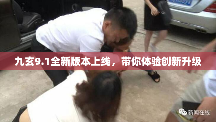 九玄9.1全新版本上线，带你体验创新升级
