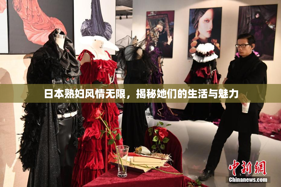 日本熟妇风情无限，揭秘她们的生活与魅力