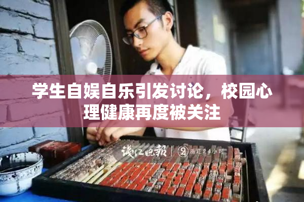 学生自娱自乐引发讨论，校园心理健康再度被关注