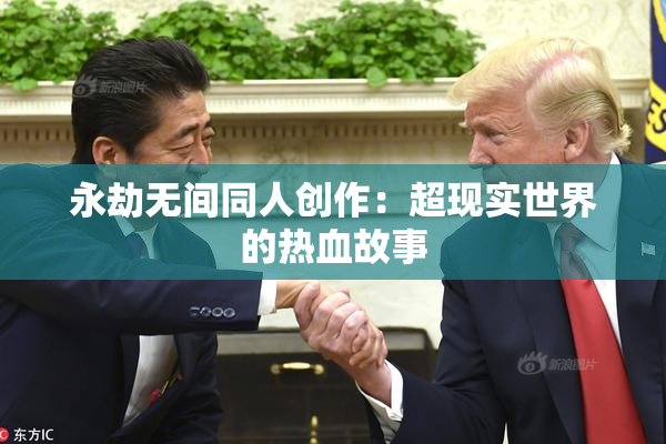 永劫无间同人创作：超现实世界的热血故事