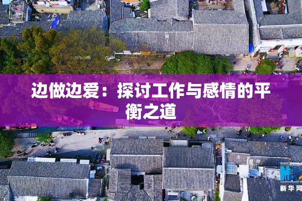 边做边爱：探讨工作与感情的平衡之道