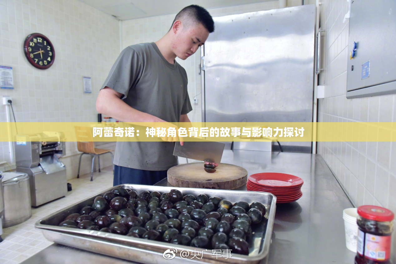 阿蕾奇诺：神秘角色背后的故事与影响力探讨