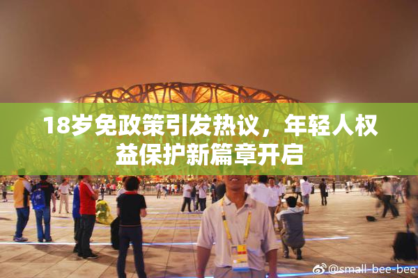 18岁免政策引发热议，年轻人权益保护新篇章开启