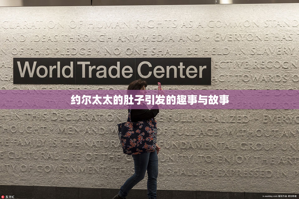 约尔太太的肚子引发的趣事与故事