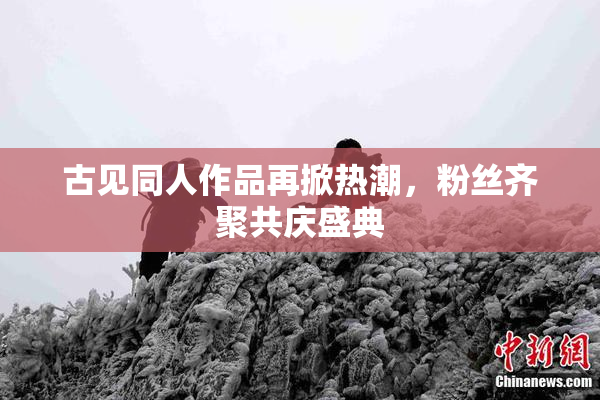 古见同人作品再掀热潮，粉丝齐聚共庆盛典