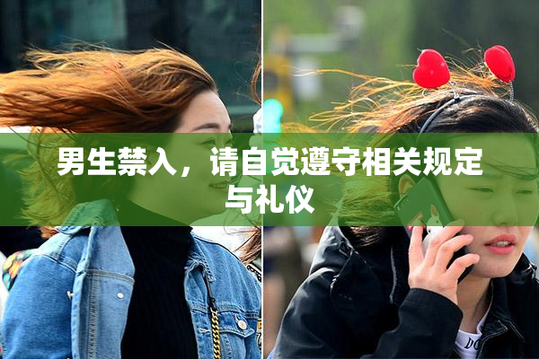 男生禁入，请自觉遵守相关规定与礼仪