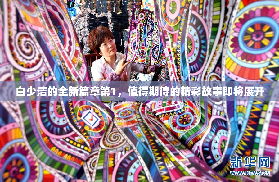 白少洁的全新篇章第1，值得期待的精彩故事即将展开