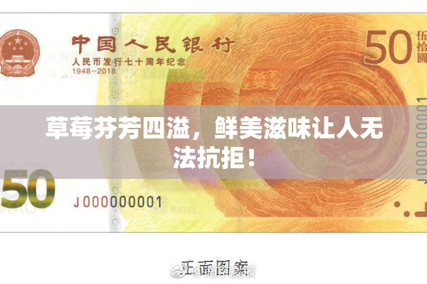草莓芬芳四溢，鲜美滋味让人无法抗拒！