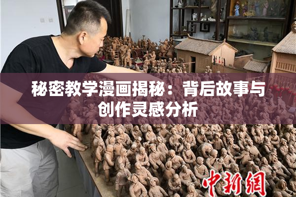 秘密教学漫画揭秘：背后故事与创作灵感分析