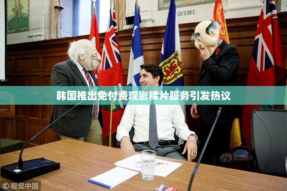 韩国推出免付费观影裸片服务引发热议