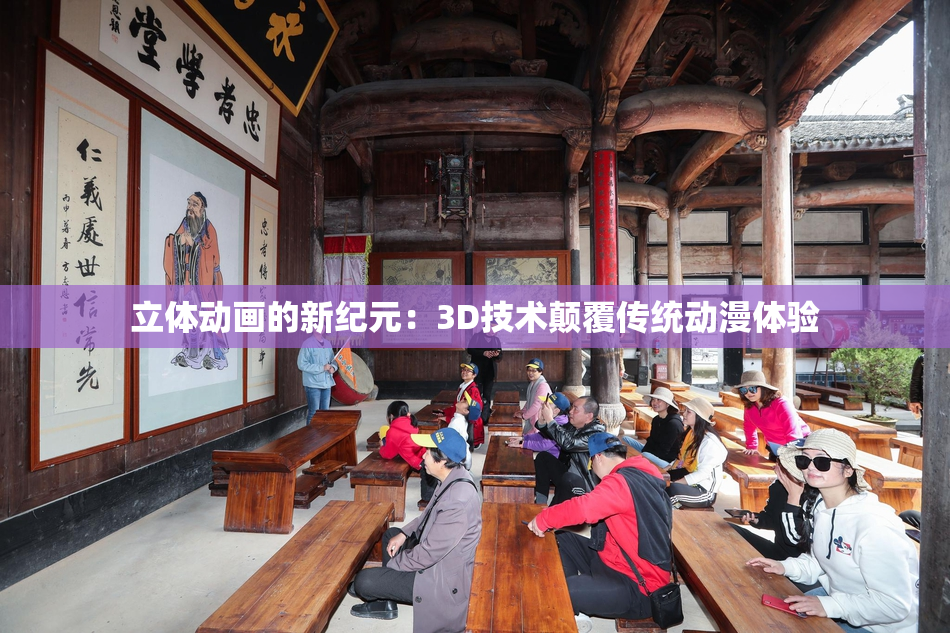 立体动画的新纪元：3D技术颠覆传统动漫体验
