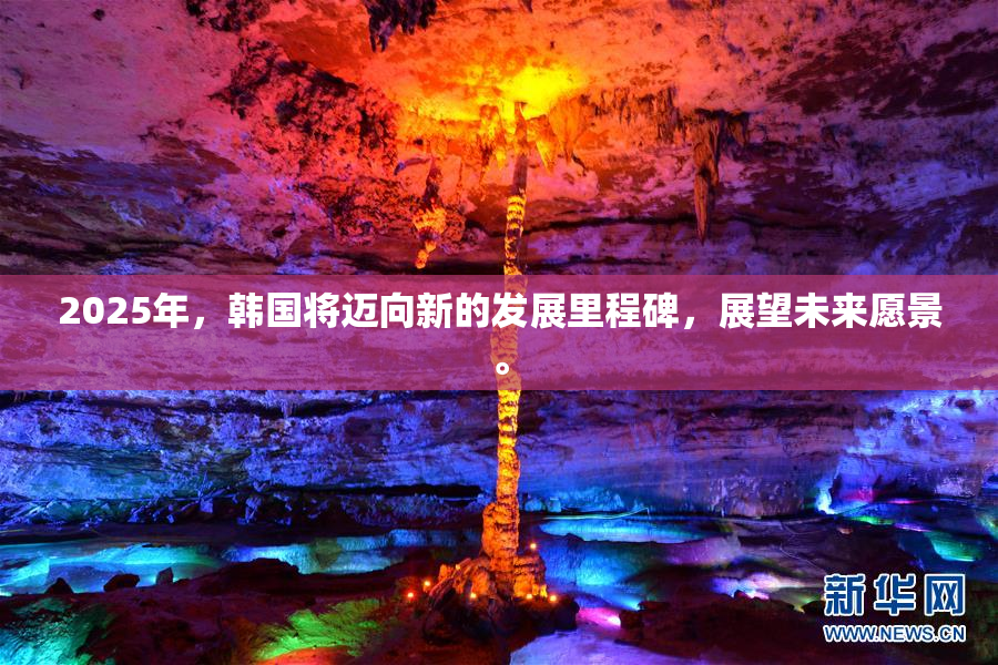 2025年，韩国将迈向新的发展里程碑，展望未来愿景。