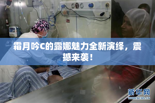 霜月吟C的露娜魅力全新演绎，震撼来袭！