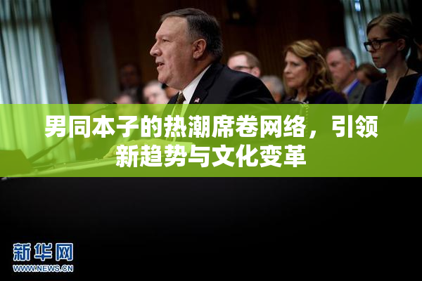 男同本子的热潮席卷网络，引领新趋势与文化变革