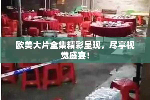 欧美大片全集精彩呈现，尽享视觉盛宴！