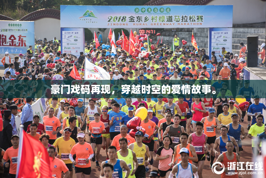 豪门戏码再现，穿越时空的爱情故事。
