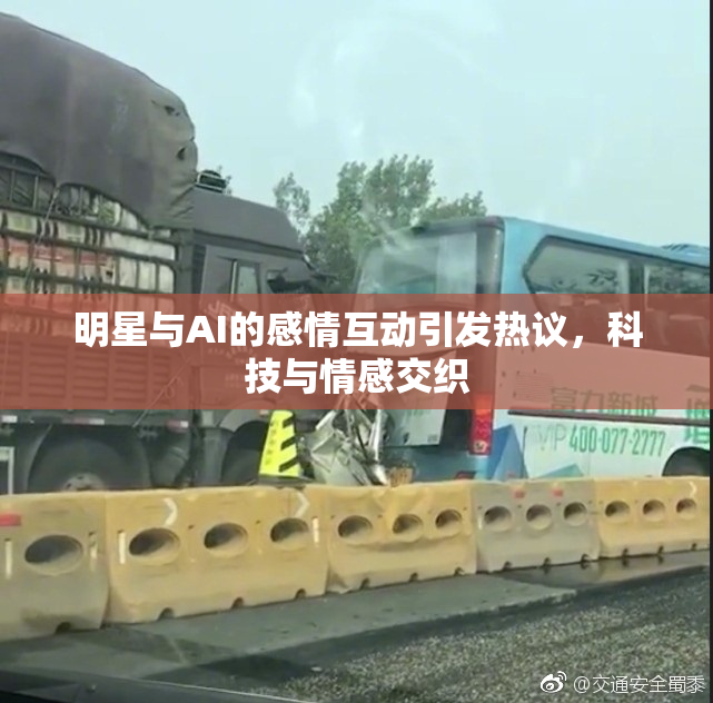 明星与AI的感情互动引发热议，科技与情感交织