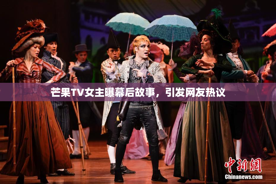 芒果TV女主曝幕后故事，引发网友热议